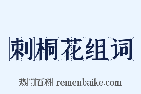 刺桐花组词是什么意思的图片